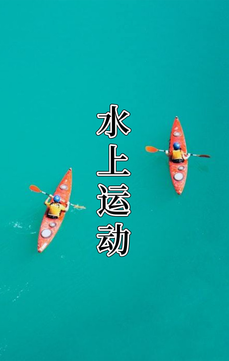 深圳团建 水上运动 帆船 龙舟 桨板 皮划艇