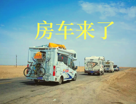 深圳团建 房车旅行 全新出行方式，未曾到达的远方