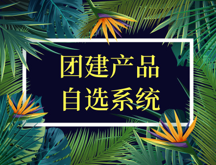 深圳团建 108团建项目 详尽报价 完整服务链