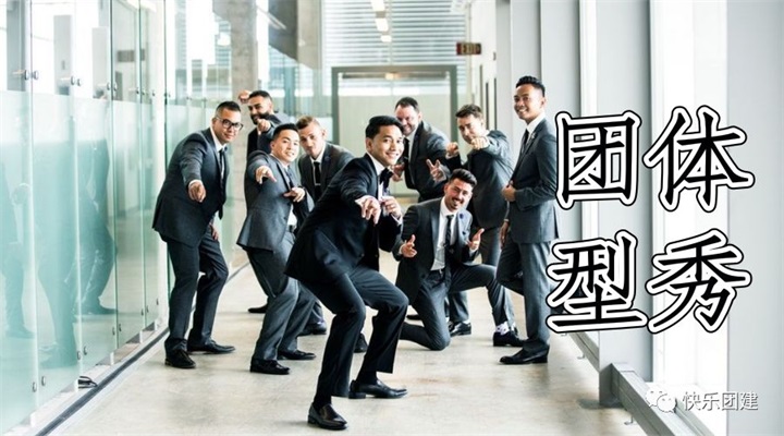 为你的团队摆出一组最难忘的造型吧,看看谁的脑洞最大